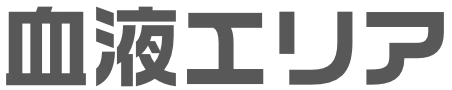 血液エリア