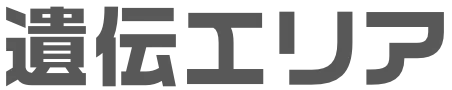遺伝エリア