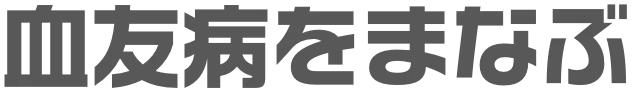 血友病をまなぶ