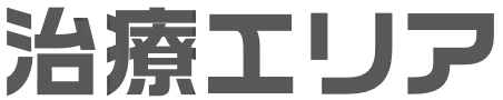 治療エリア
