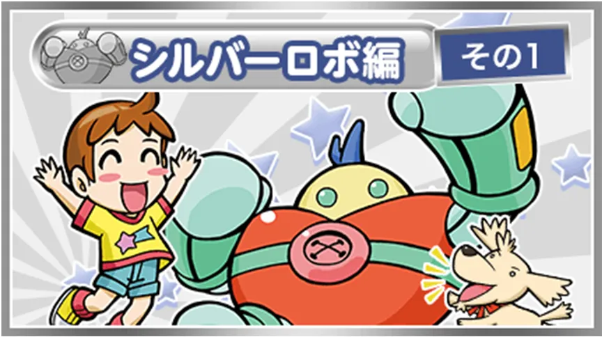 シルバーロボ編　その1