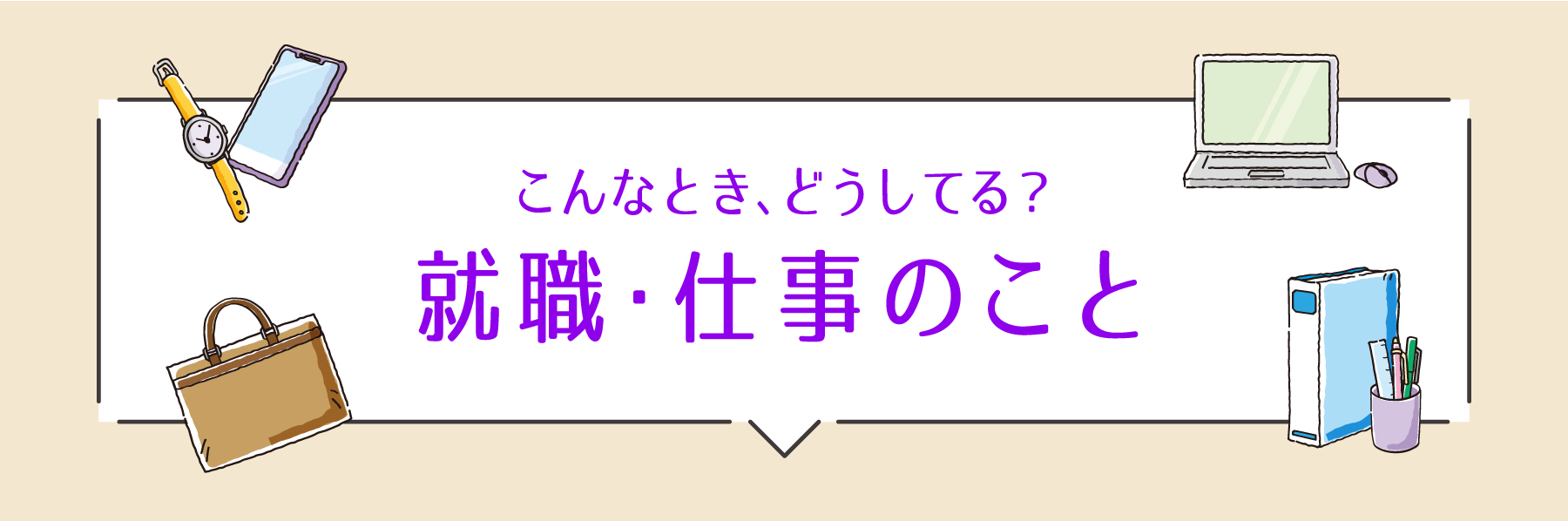 みんなの体験談