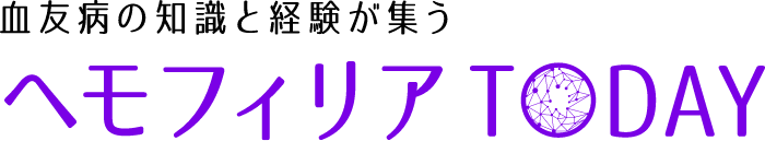 血友病の知識と経験が集う ヘモフィリアTODAY