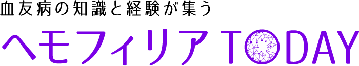 血友病の知識と経験が集う ヘモフィリアTODAY