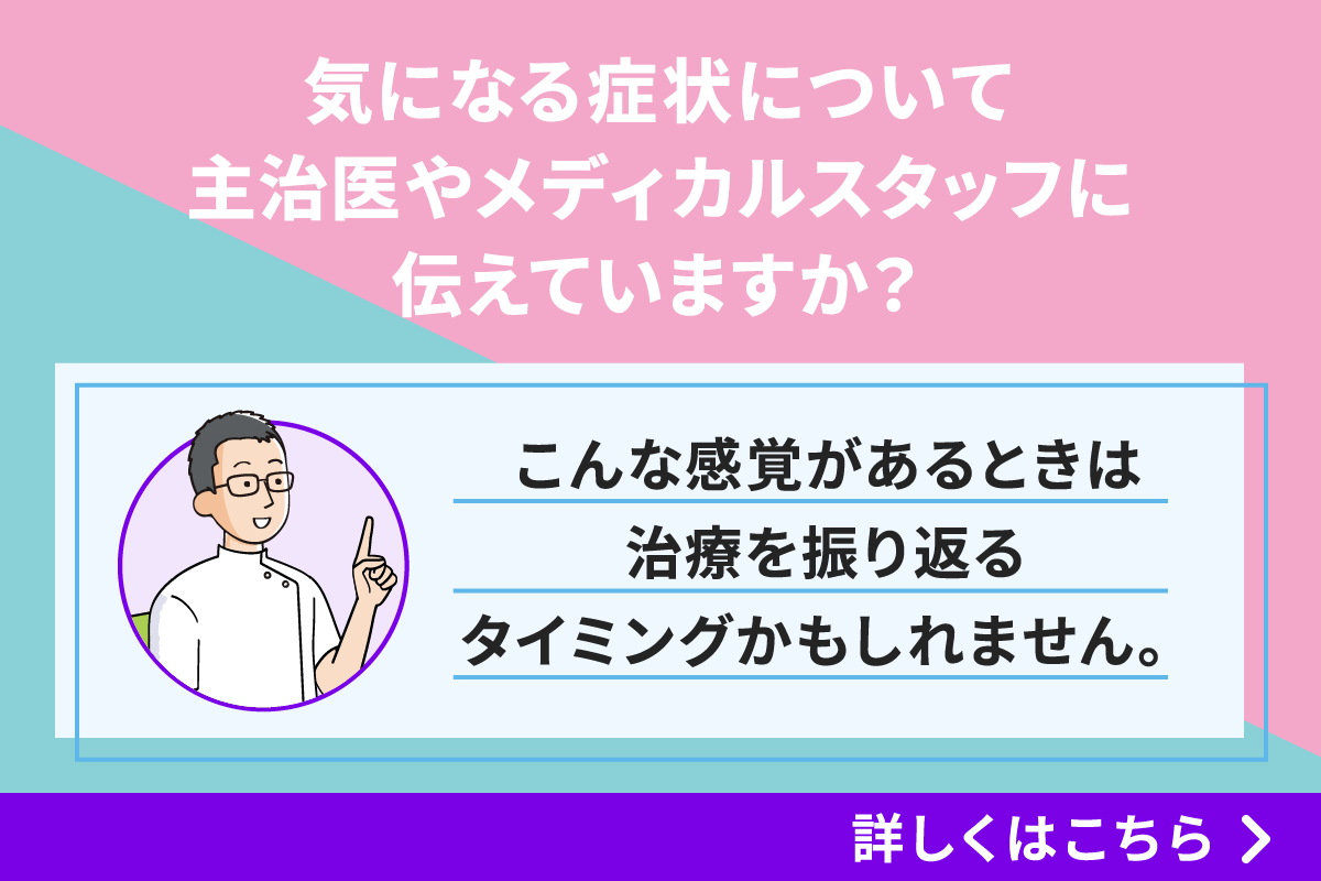 気になる症状について主治医やメディカルスタッフに伝えていますか？