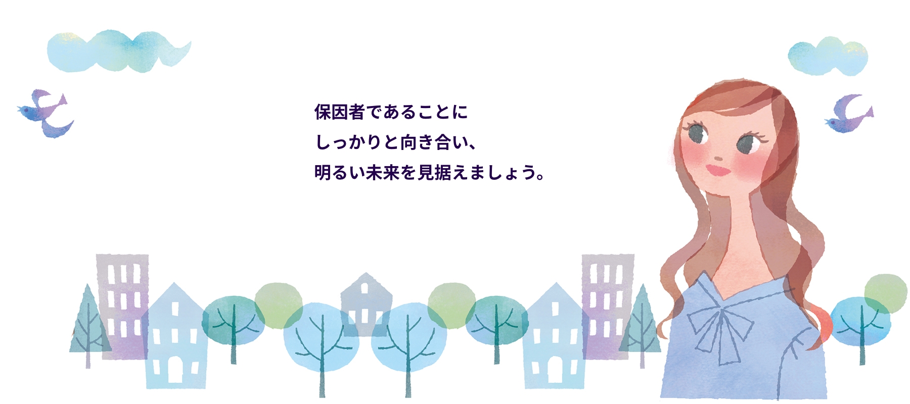 保因者であることに向き合いましょう