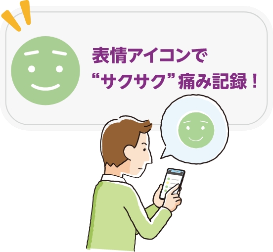 表情アイコンで”サクサク”痛み記録！