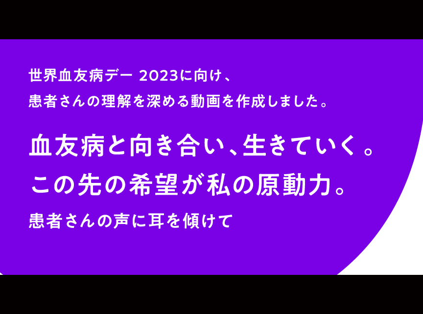 血友病と向き合い、生きていく。