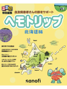 ヘモトリップ（北海道版）
