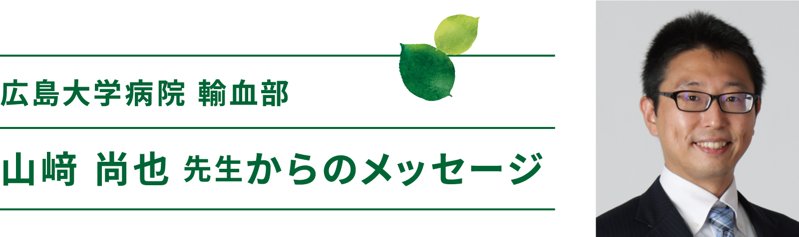 広島大学病院輸血部助教山﨑尚也先生からメッセージ