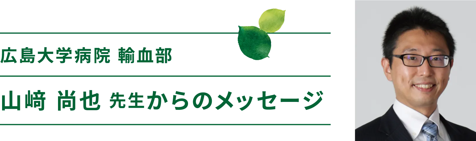 広島大学病院輸血部助教山﨑尚也先生からメッセージ
