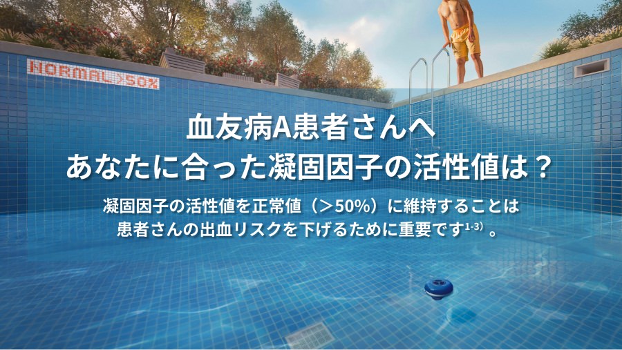 凝固因子の活性値を正常値（＞50%）に維持することは患者さんの出血リスクを下げるために重要です。