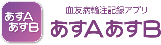 血友病輸注記録アプリあすAあすB