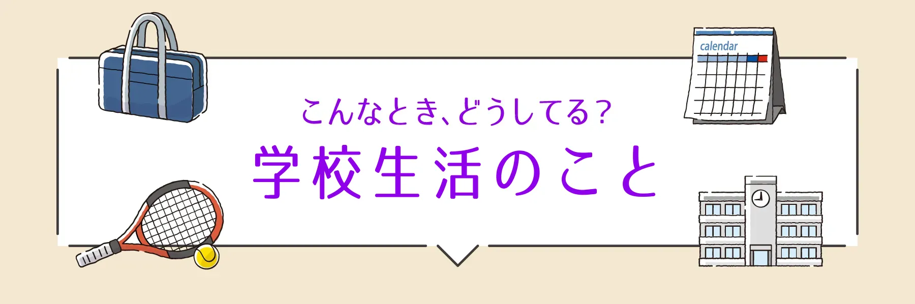 みんなの体験談