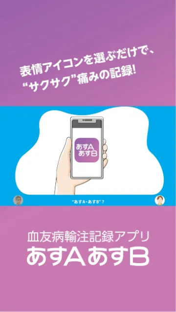 血友病輸注記録アプリ あすAあすB