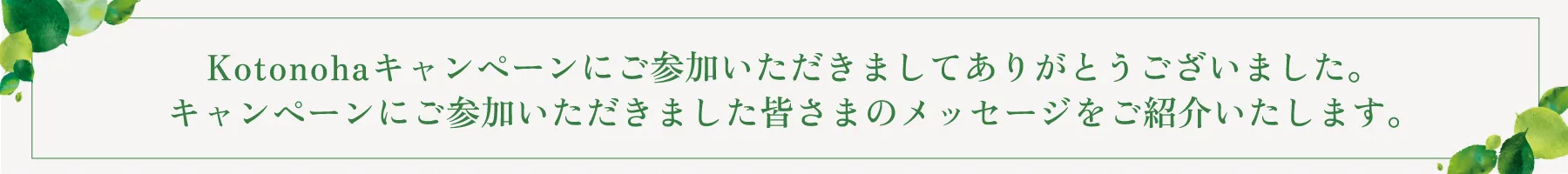 Kotonohaキャンペーン期間を8/31までに延長しましたghf