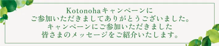 Kotonohaキャンペーン期間を8/31までに延長しましたghf