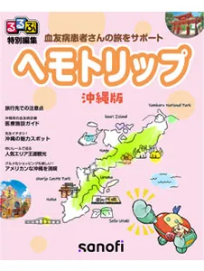 ヘモトリップ（沖縄版）
