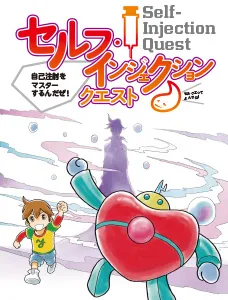 セルフインジェクションクエスト