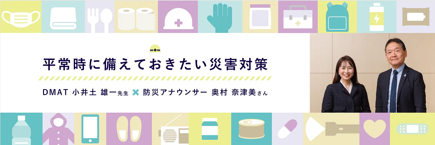 平常時に備えておきたい災害対策