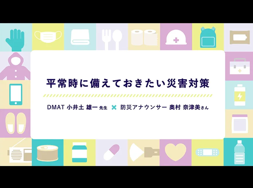 Part1 緊急連絡先／防災グッズ／家の中の安全対策について