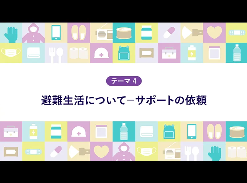 Part2 避難生活で気をつけること／防災標識の見方について